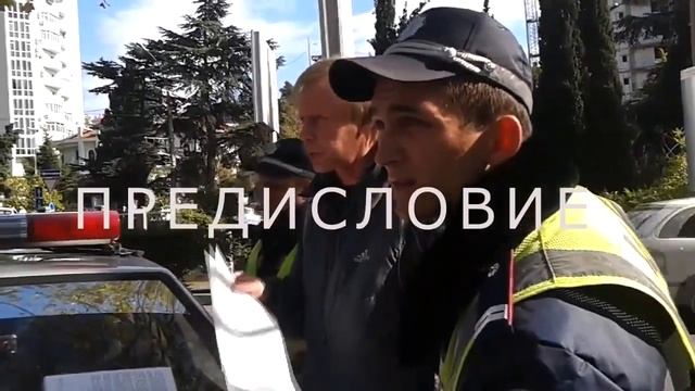 Ялтинские ГАИшники припарковали за 340гр