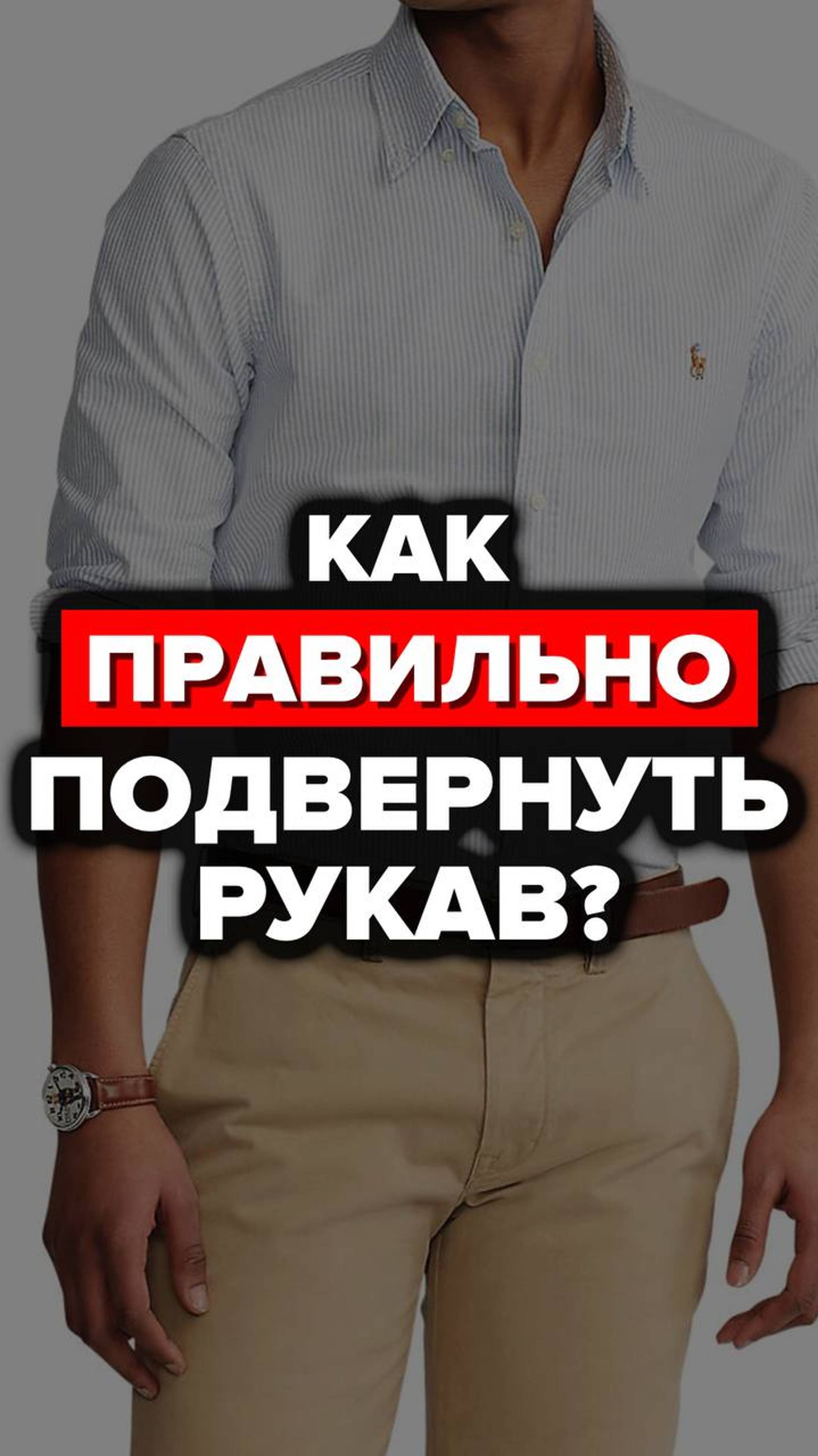 Как Правильно Подвернуть Рукав? #рукав #рубашки #александрсамсонов #стильныемужчины #мужскойстиль