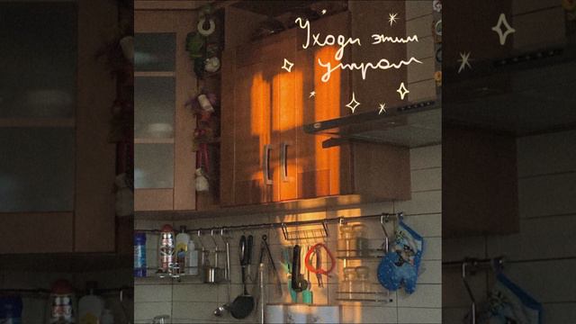 легостаева — «уходи этим утром»