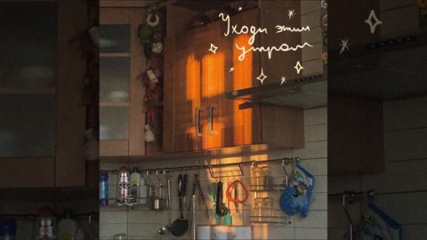 легостаева — «уходи этим утром»