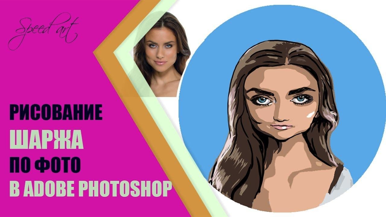 How To Draw Funny Cartoon ✎  Как нарисовать шарж по фото в Photoshop