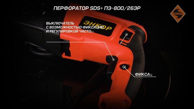 Перфоратор SDS+ ПЭ-800_26ЭР