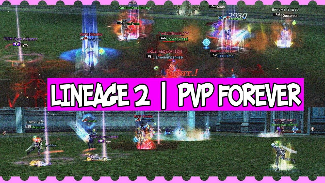 LINEAGE 2 | PVP FOREVER