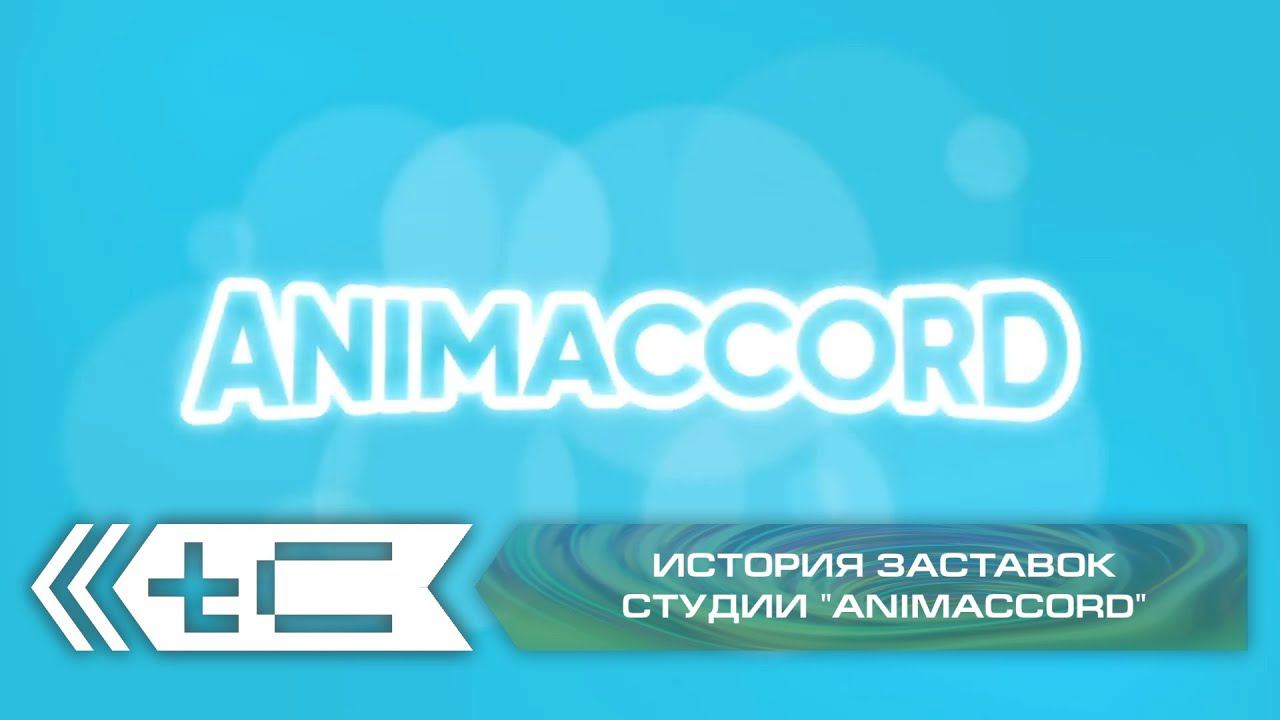 История заставок анимационной студии "ANIMACCORD"