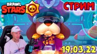 Стрим Brawl Stars 19.03.22. По приказу генерала Гавса !!! #brawlstars #стрим