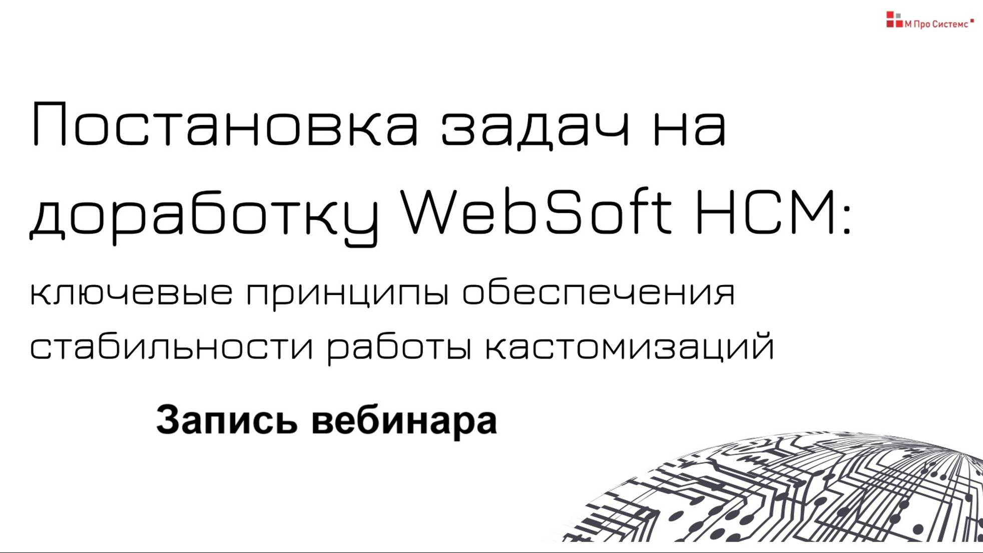 Постановка задач на доработку WebSoft HCM ключевые принципы обеспечения стабильности работы