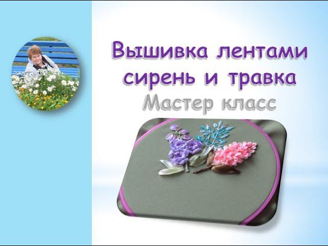 Вышивка лентами сирени и травки/Embroidery with ribbons of lilac and grass