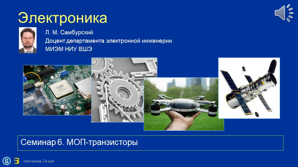 Электроника. Теор.введение к семинару по теме «МОП-транзисторы»