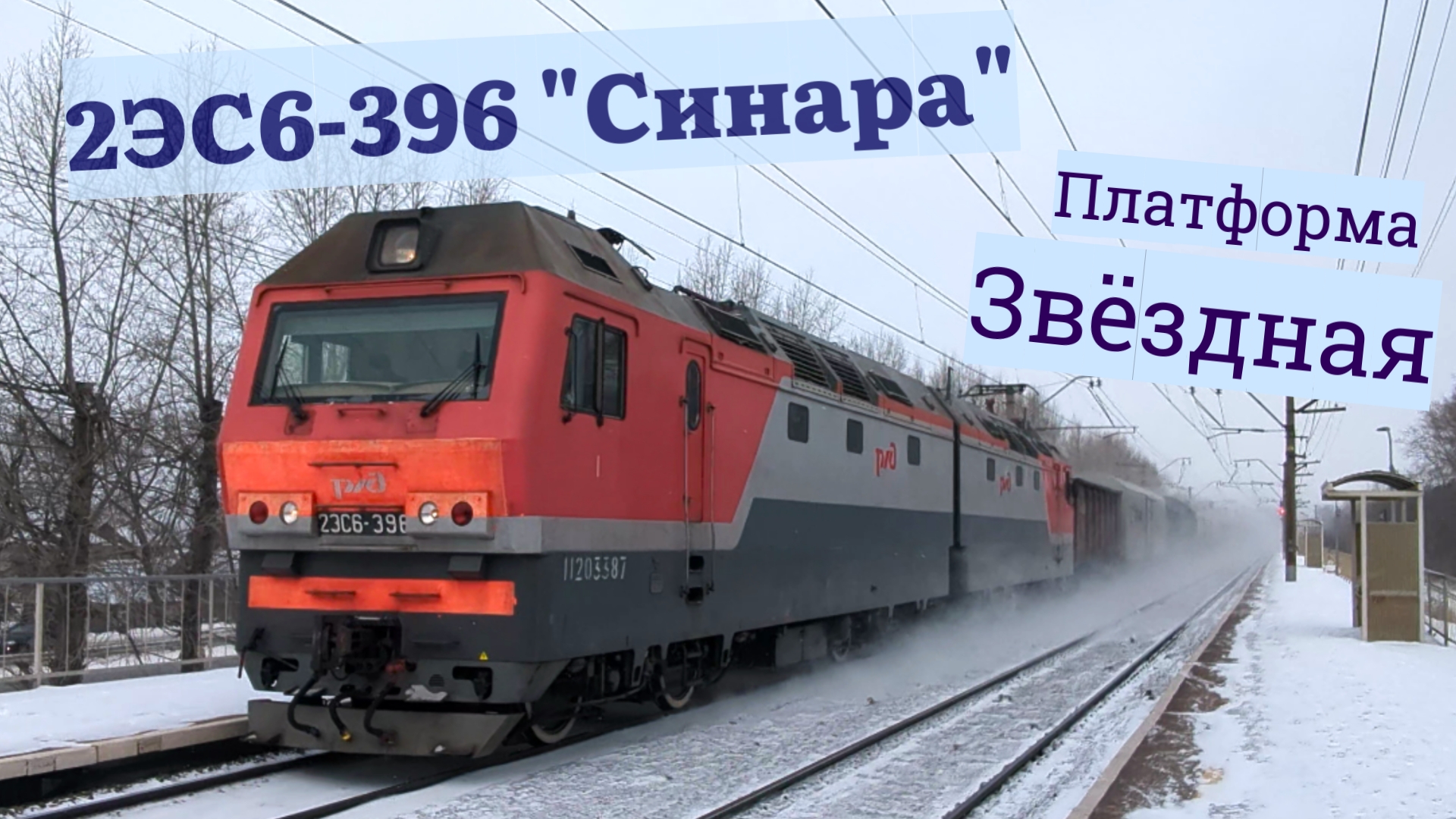Электровоз 3ЭС6-396 на пл.Звёздная Новосибирск с грузовым составом