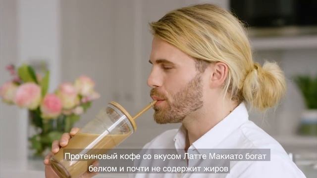 Протеиновый кофе со вкусом Латте Макиато от Herbalife Nutrition