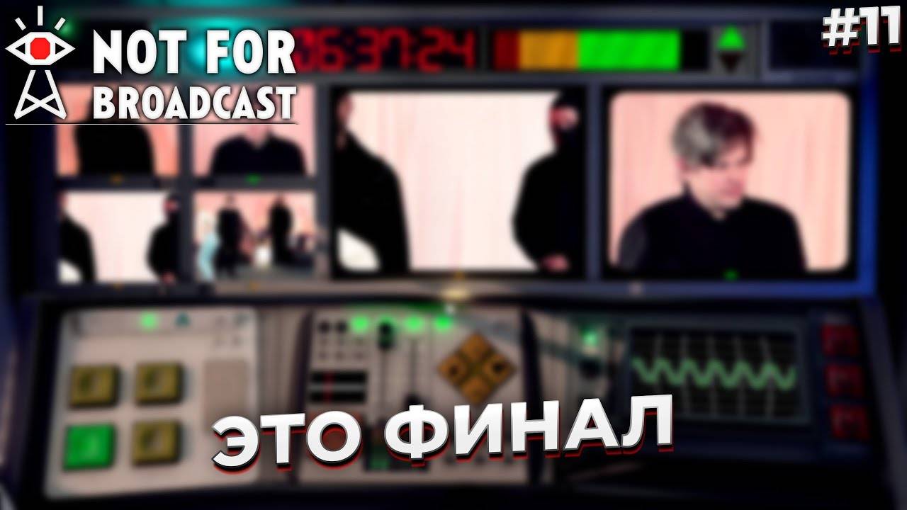 ЭТО ФИНАЛ ► NOT FOR BROADCAST #11