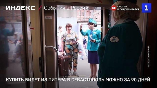 Купить билет из Петербурга в Севастополь можно за 90 дней