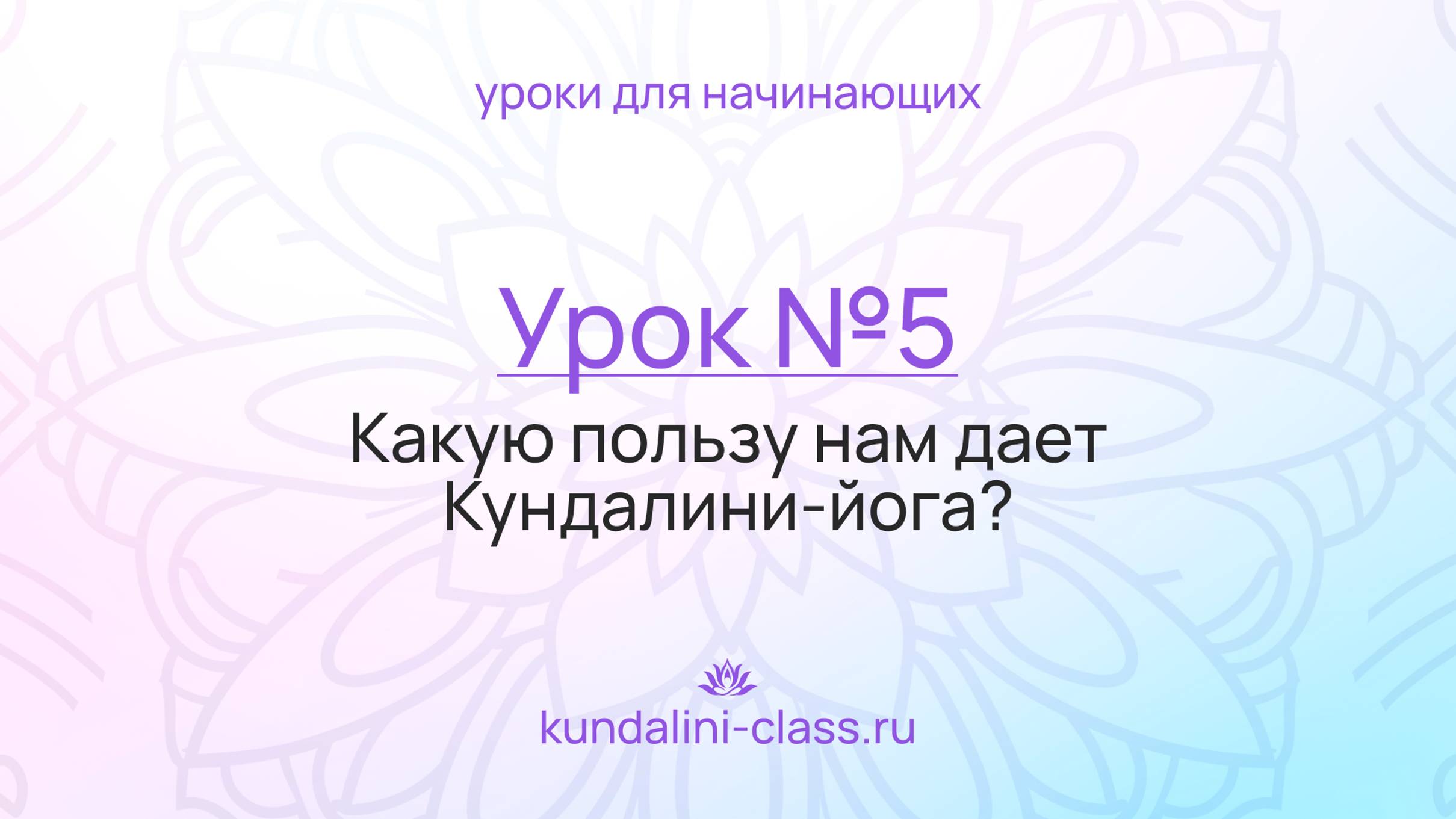 💜 Kundalini Class. Урок №5. Какую пользу нам дает Кундалини-йога