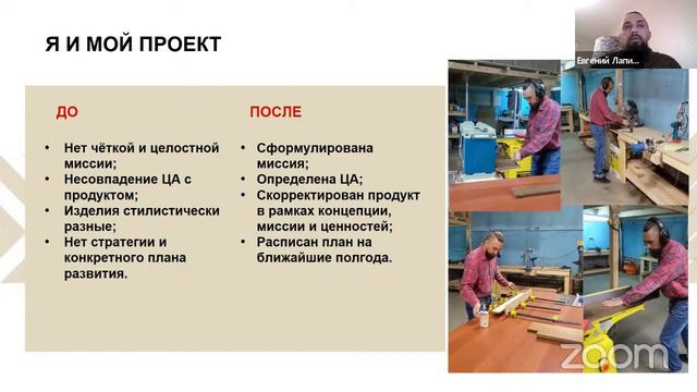 Лапин Евгений (мастерская мебели и света). Акселератор "Путь ремесленника" (15.12.2022)