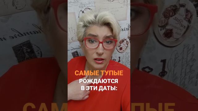 Самые тупые рождаются в эти даты 💰☘️✨💐🔥♾️❤️🌟