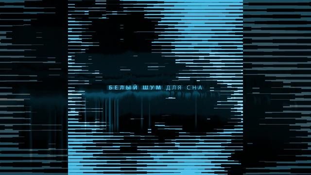 Гипнотическое состояние