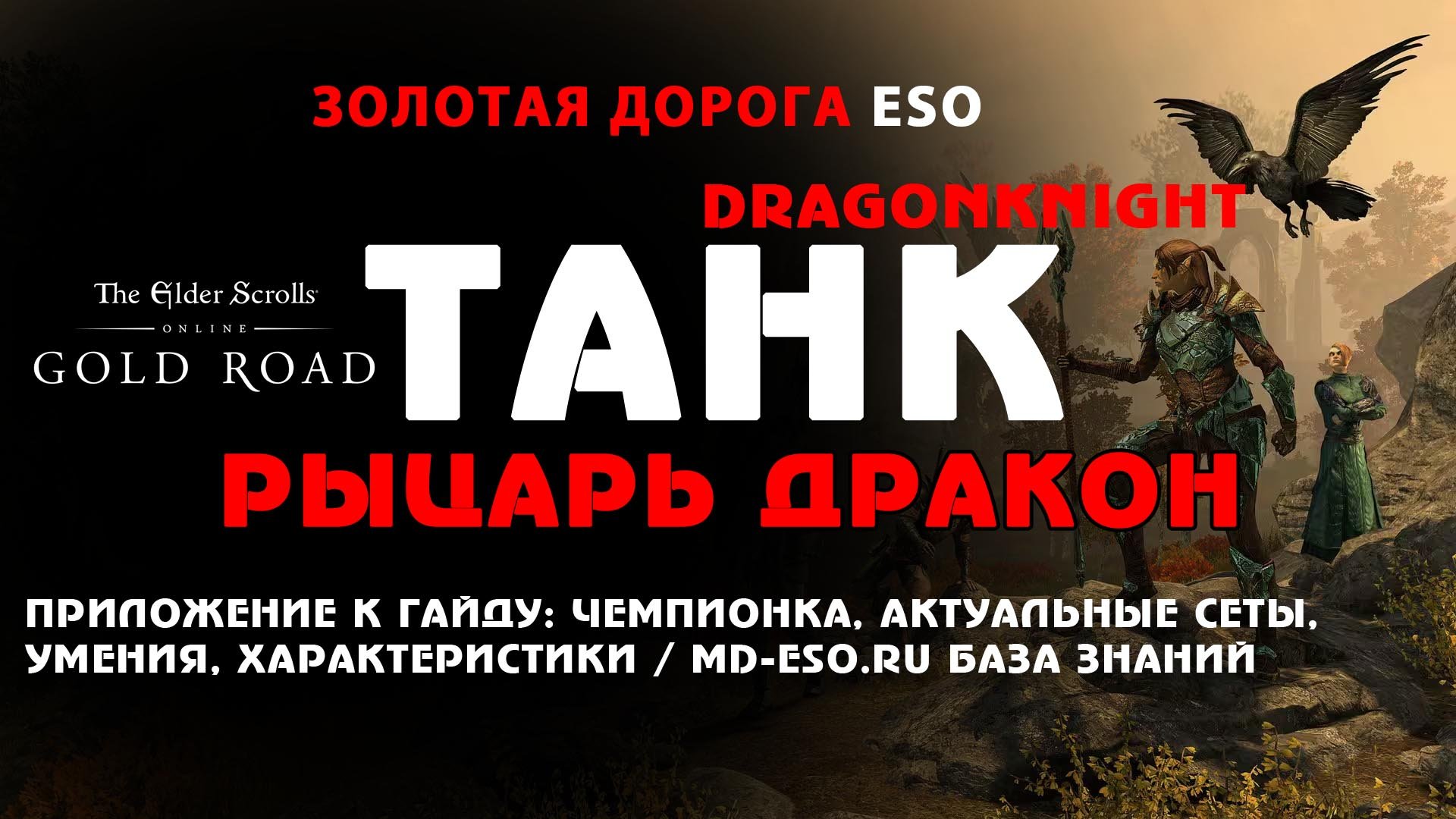 Рыцарь дракона танк PVE, имперец, Золотая дорога, приложение к гайду / ESO Gold Road tank DK guide