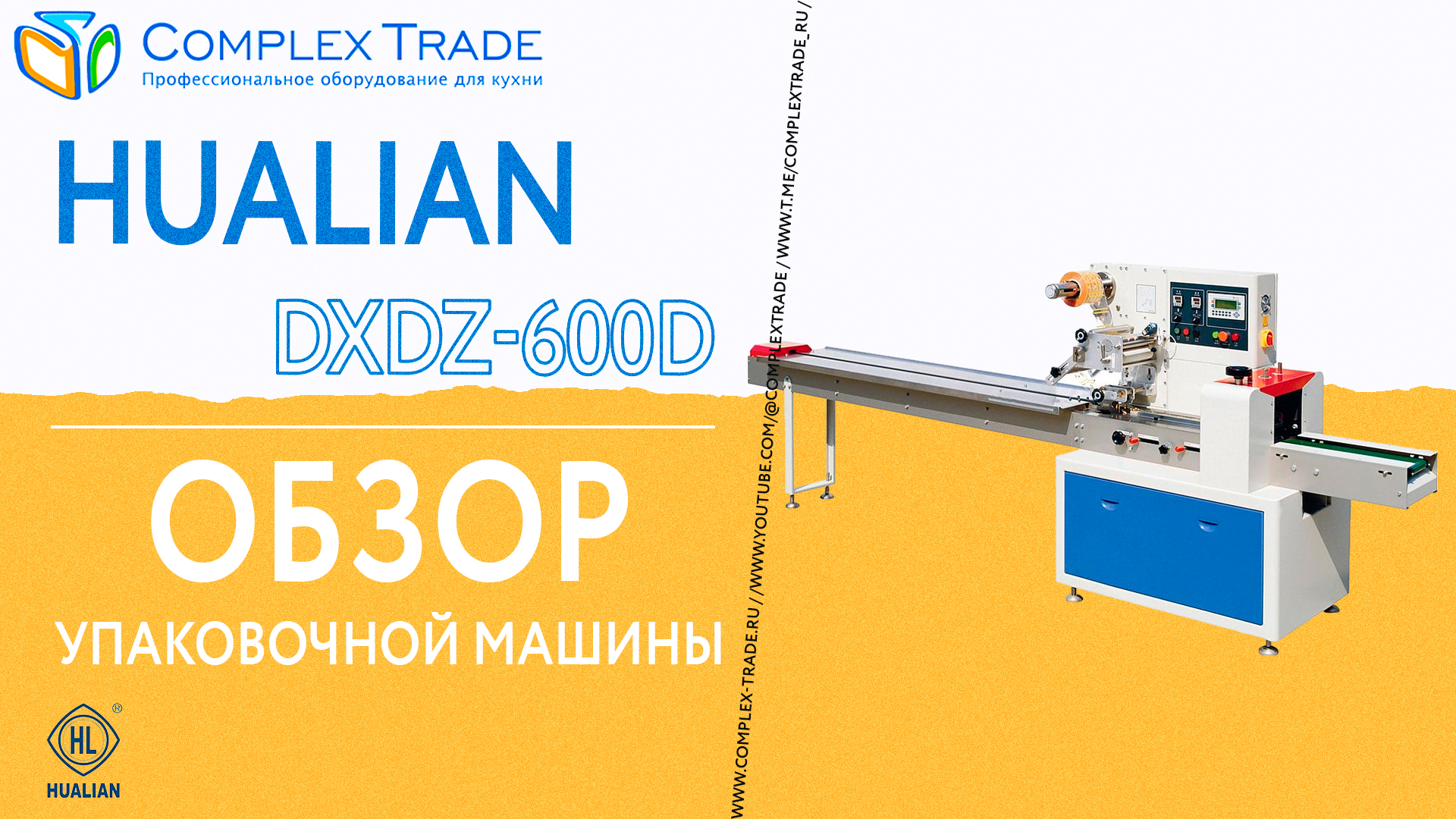 Hualian DXDZ-600D - Обзор упаковочной машины