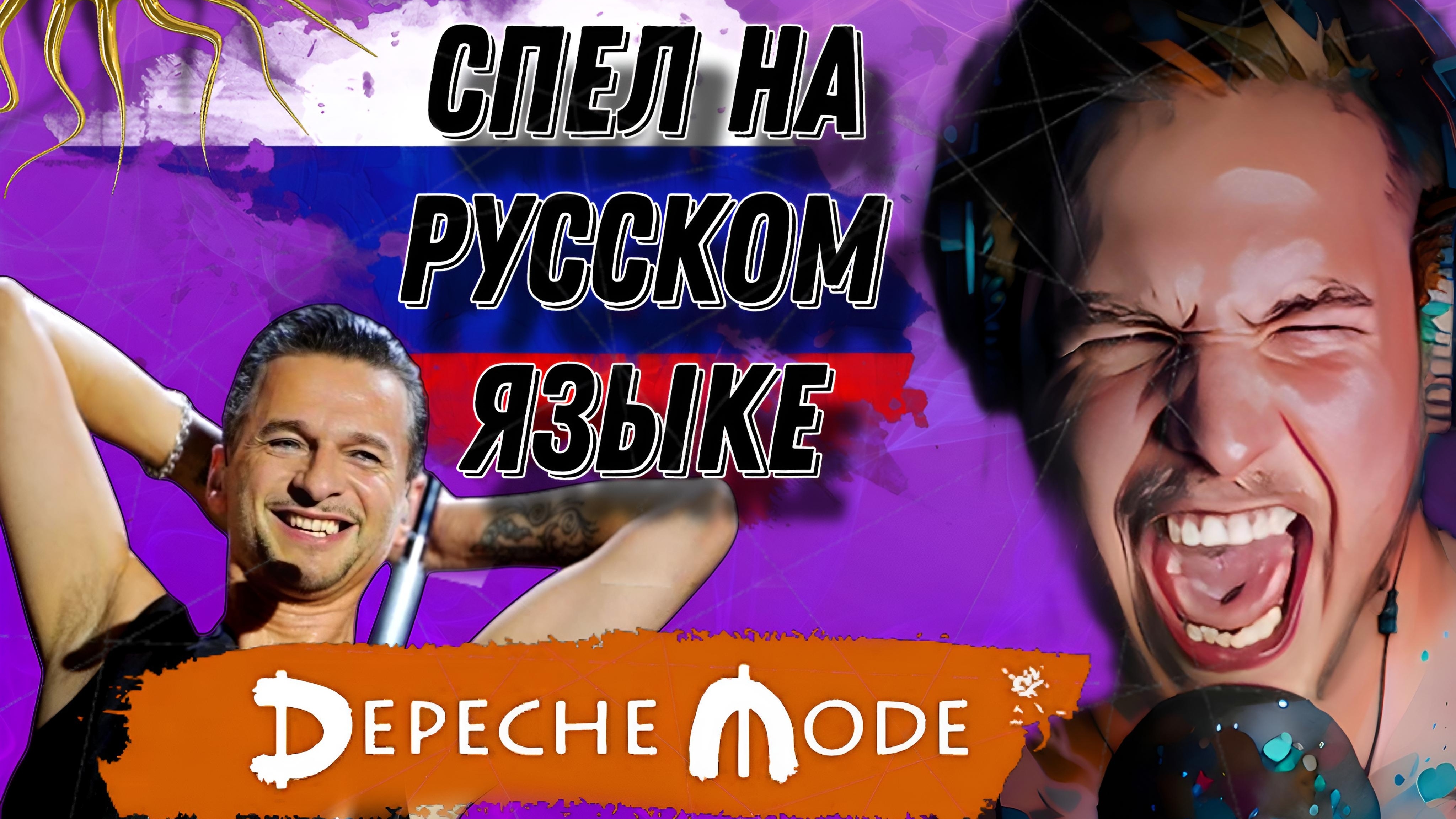 Depeche Mode сделал рок кавер на русском языке
