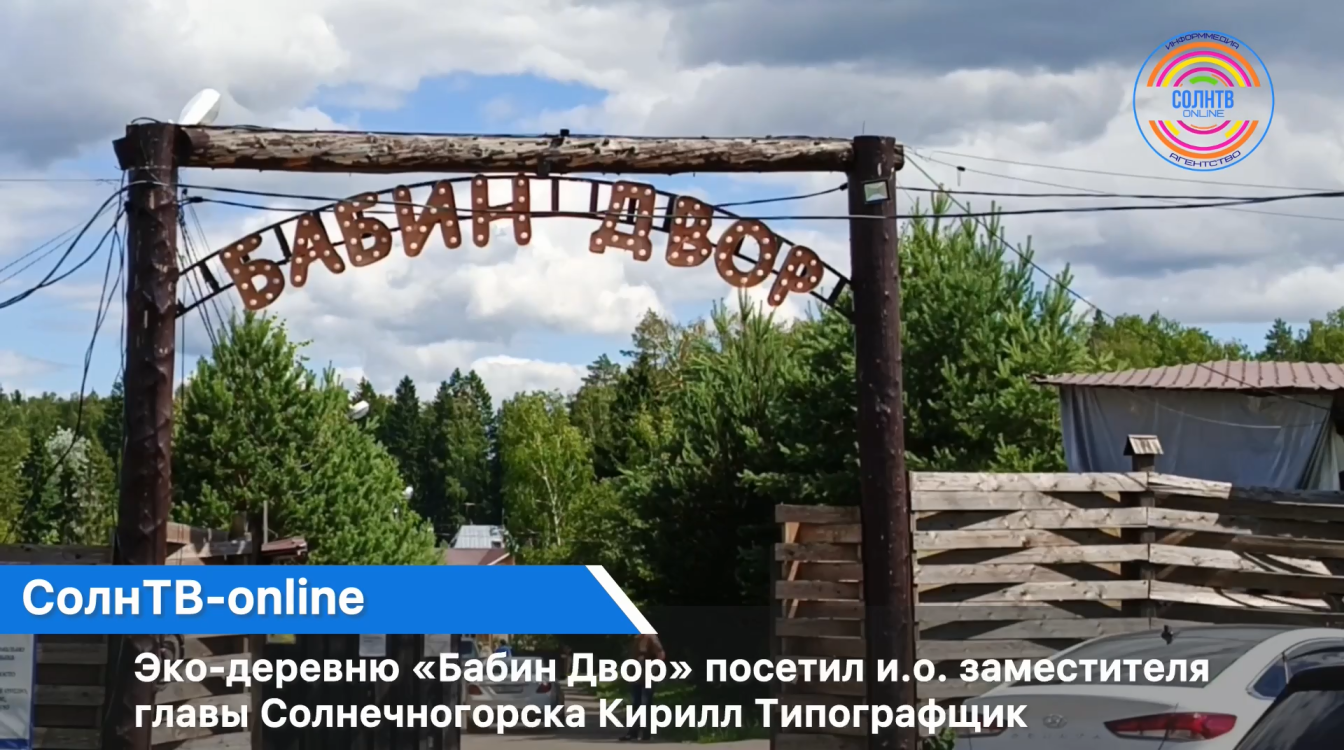 Эко-деревню «Бабин Двор» посетил и.о. заместителя главы Солнечногорска Кирилл Типографщик