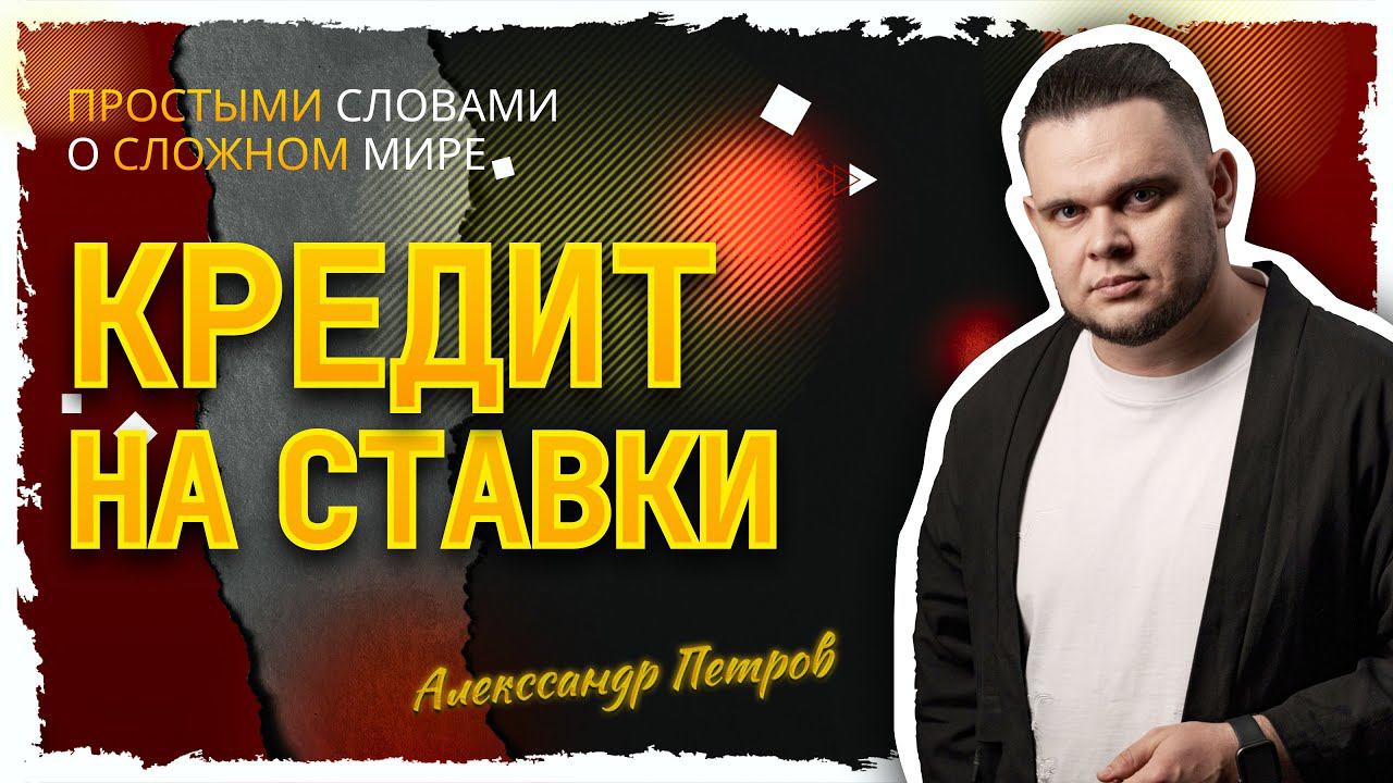 Взять кредит на ставки! Хорошая идея?