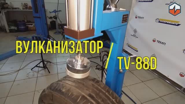 Вулканизатор TEMP TV-88D