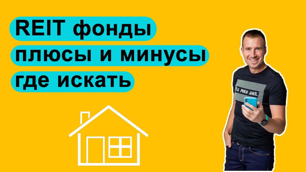 REIT фонды на бирже. Плюсы и минус инвестирования в REIT. Как найти все REIT на бирже СПБ