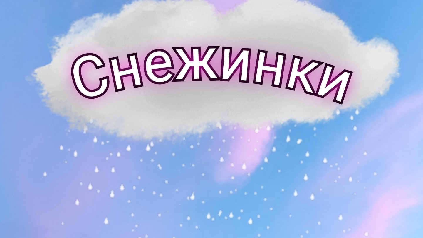 Клип ЛПС: Снежинки.
