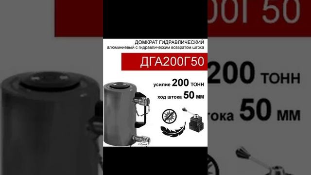 (ДГА200Г50) Домкрат грузовой алюминиевый двусторонний 200 тонн / 50 мм