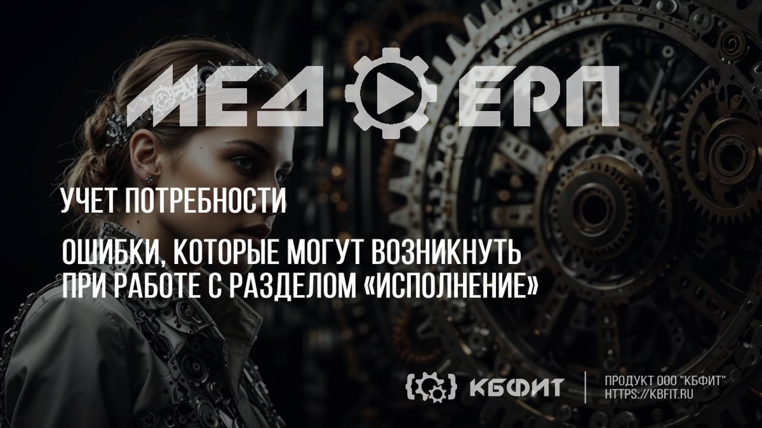 КБФИТ: МЕДЕРП. Ошибки которые могут возникнуть при работе с разделом Исполнение.