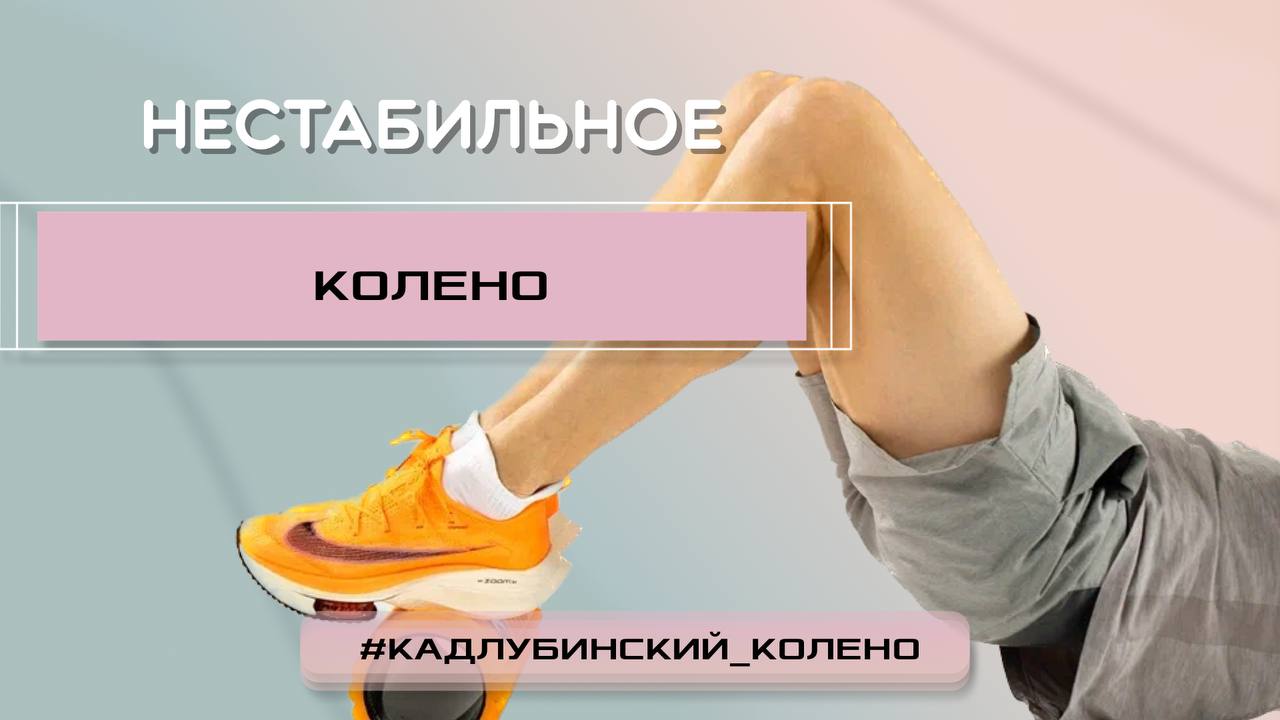Нестабильное колено