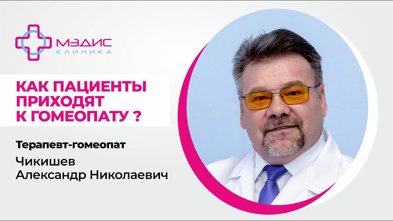 114.12 Когда пора идти к гомеопату? Чикишев Александр Николаевич, терапевт-гомеопат, клиника Мэдис