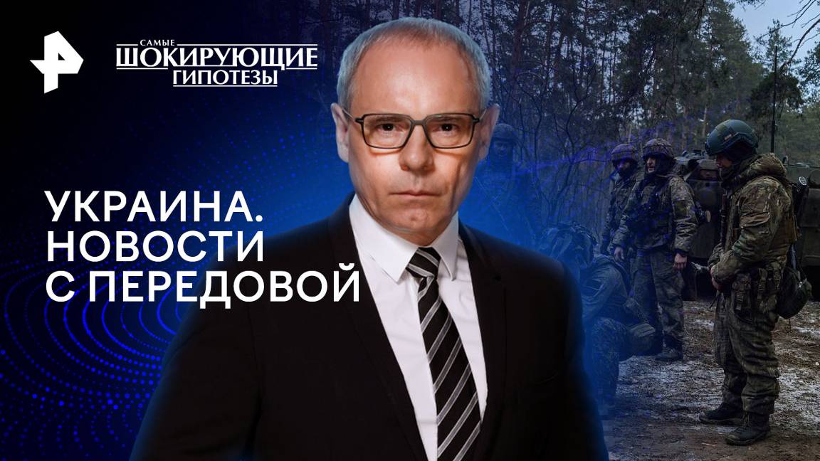 Украина. Новости с передовой — Самые шокирующие гипотезы (30.07.2024)
