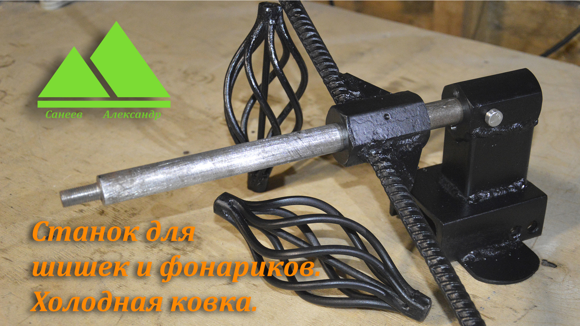 Холодная ковка, станок для изготовления шишек и фонариков своими руками.