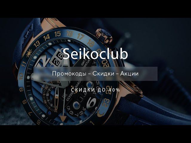 Промокоды Seikoclub на скидку - Купоны Seiko club