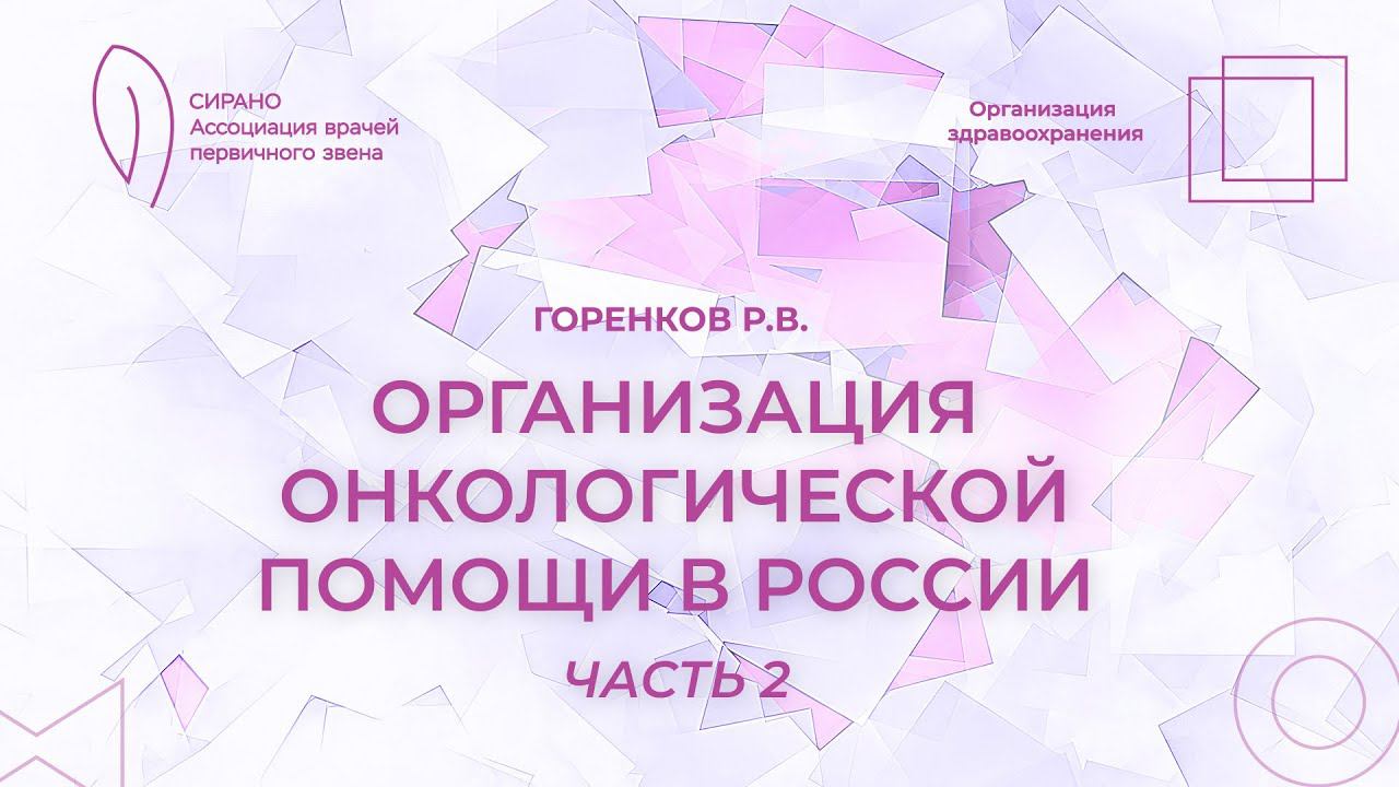 19:00 10.09.2023 Роль врача общей практики в диагностике  онкологических заболеваний.  Часть 2