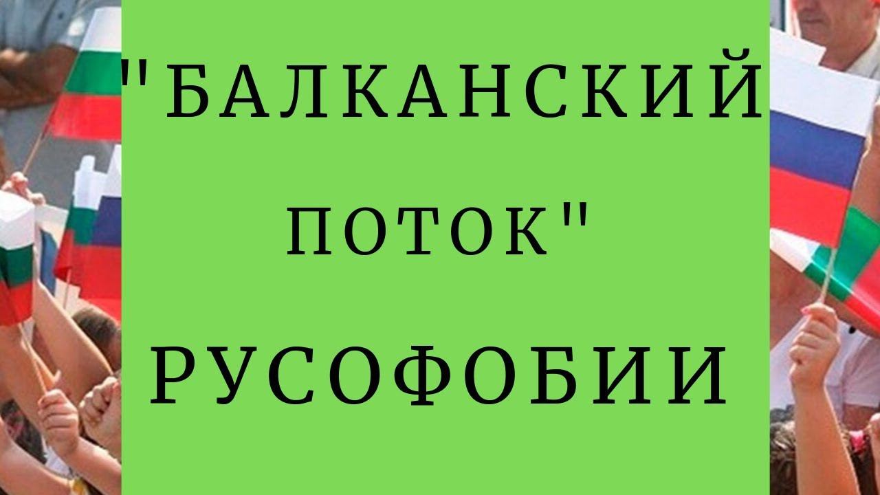 Болгария идет по стопам Украины?