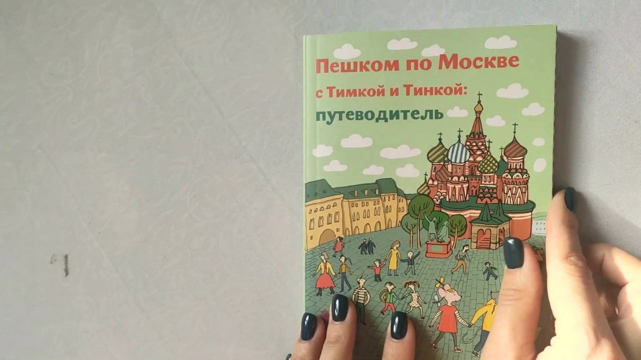 Пешком по Москве с Тимкой и Тинкой: путеводитель детям