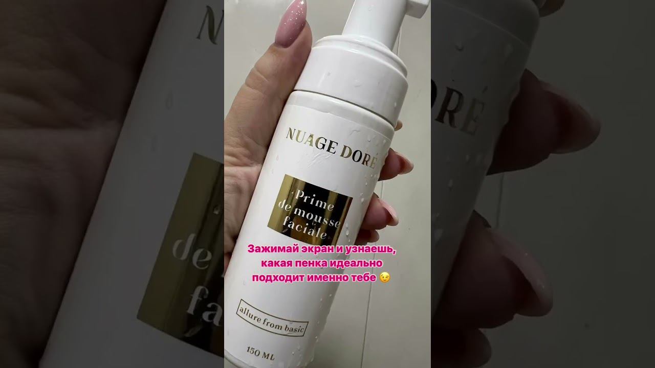 Приятный уход за лицом и телом. Косметика  NUAGE DORE.#beauty #косметика #макияж #makeup #trending