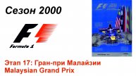 Формула-1 / Formula-1 (2000). Этап 17: Гран-при Малайзии