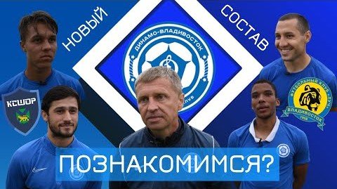 Интервью после товарищеского матча «Динамо-Владивосток» vs «Эра» - 5:0 /НОВЫЙ СОСТАВ /ПЛАНЫ НА СЕЗОН