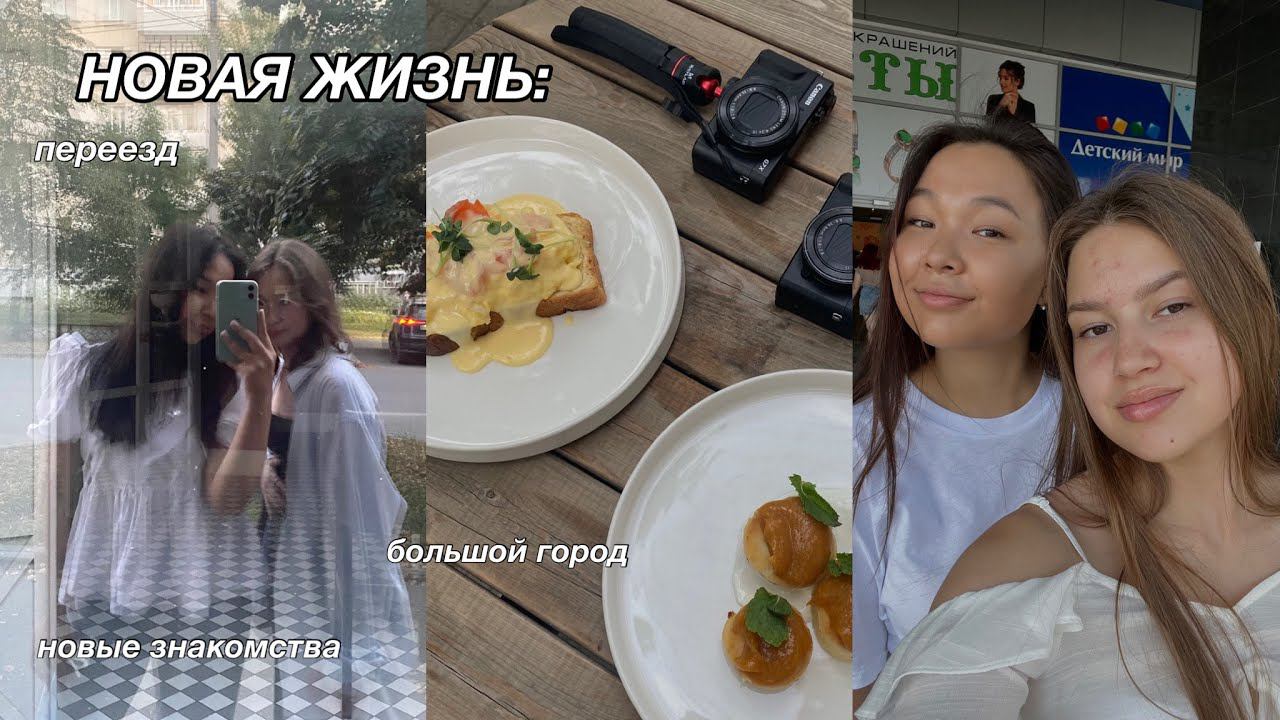 новая глава жизни: переезд, новые знакомства и жизнь в Челябинске