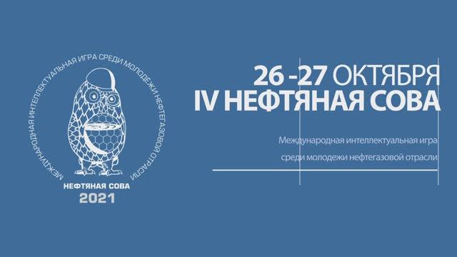 IV Международная интеллектуальная игра «Нефтяная сова»