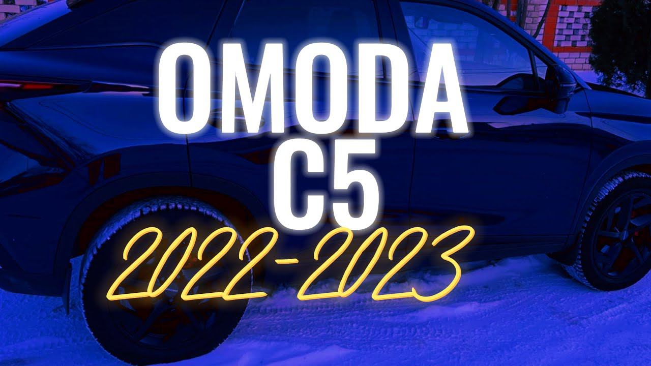 OMODA C5 / 2022-2023