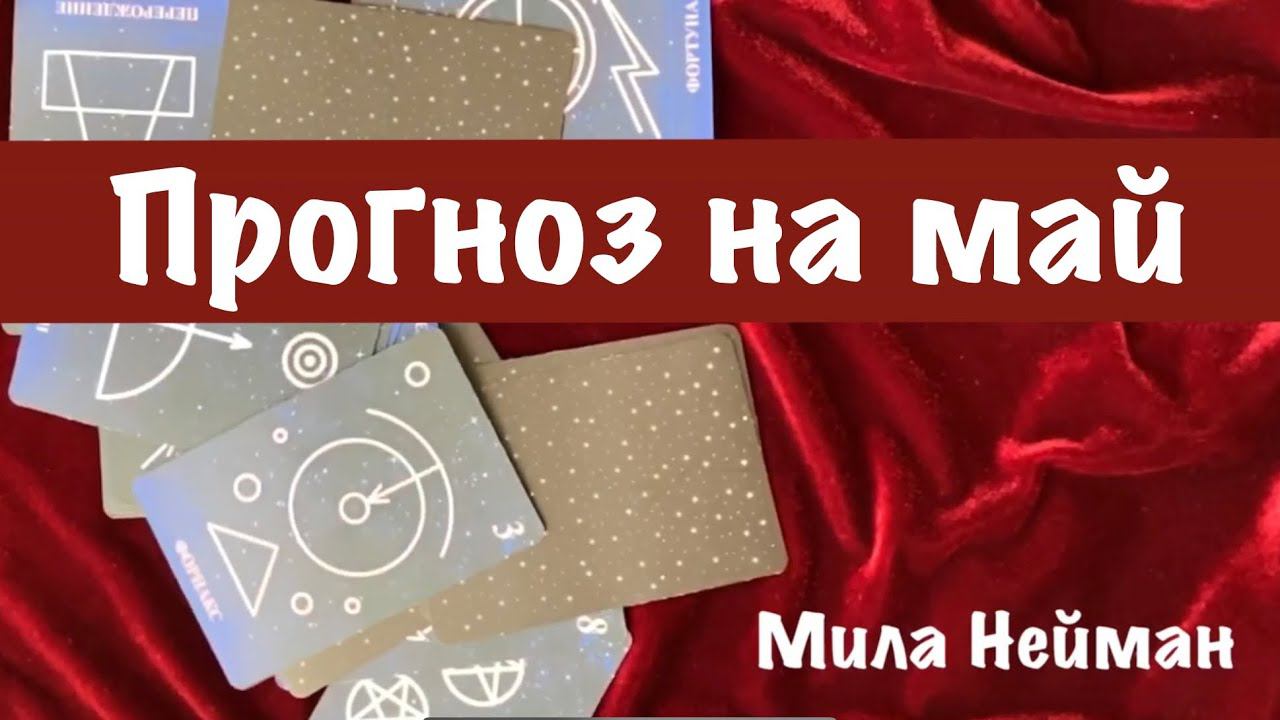 Прогноз на май 2020 года
