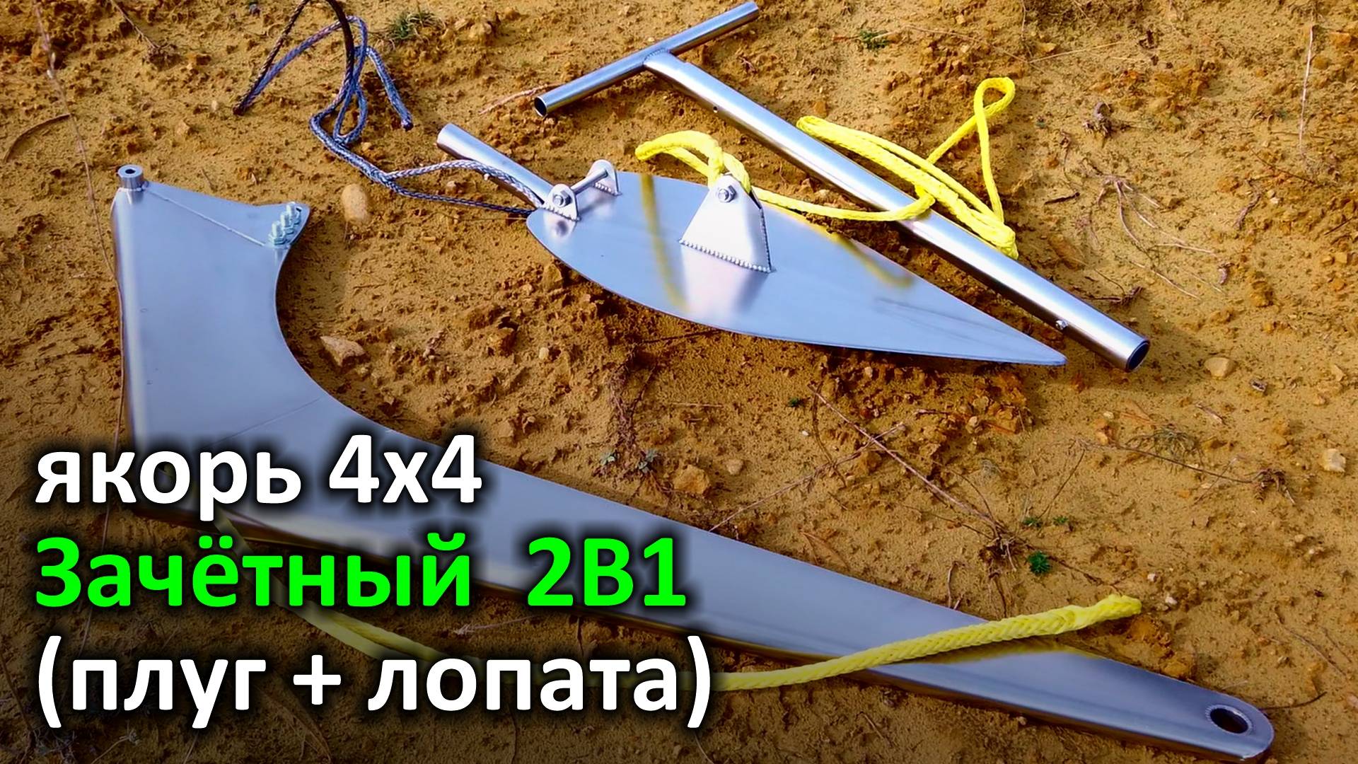 Якорь "Зачётный" 2в1 (плуг + лопата)