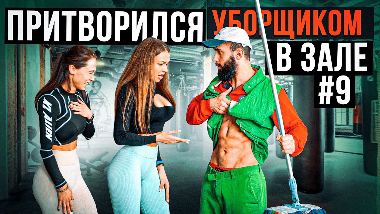 Мастер Спорта притворился УБОРЩИКОМ в ЗАЛЕ #9 GYM PRANK (1080p)