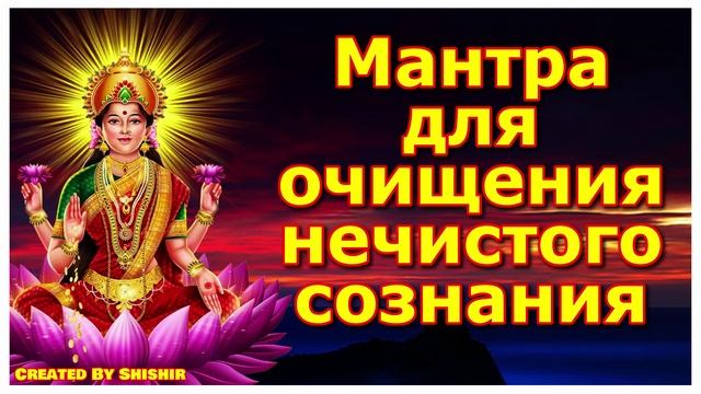 Мантра для очищения нечистого сознания