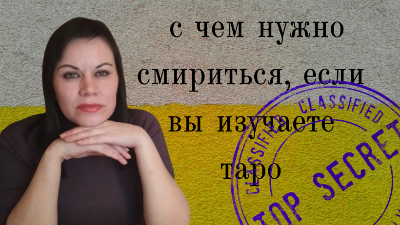 С чем нужно заранее смириться, если вы изучаете таро?