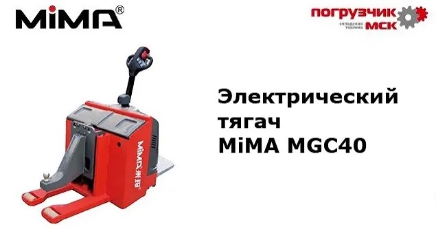 Электрический тягач MiMA MGC40